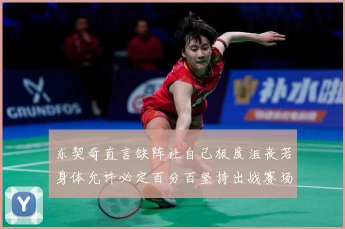 东契奇直言缺阵让自己极度沮丧若身体允许必定百分百坚持出战赛场复盘