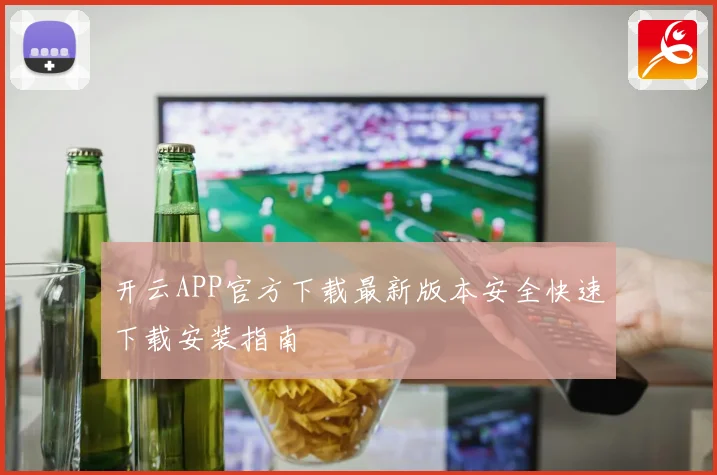 开云APP官方下载最新版本安全快速下载安装指南