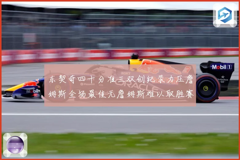 东契奇四十分准三双创纪录力压詹姆斯全场最佳无詹姆斯难以取胜赛场复盘