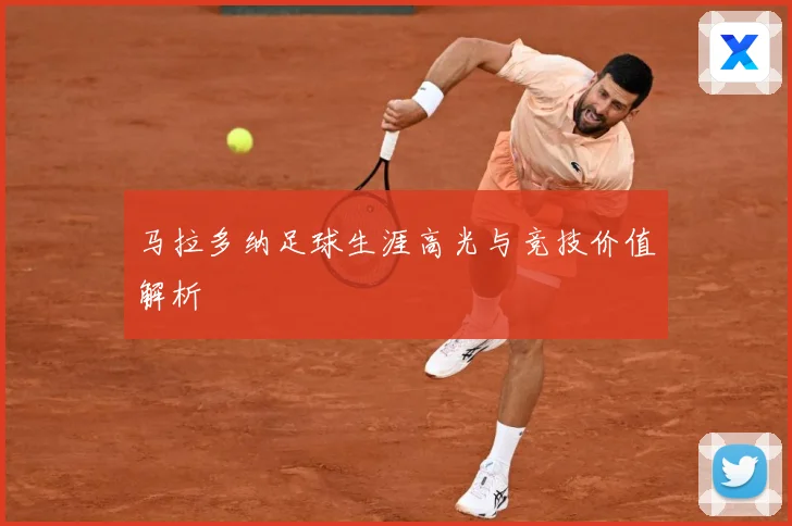 马拉多纳足球生涯高光与竞技价值解析