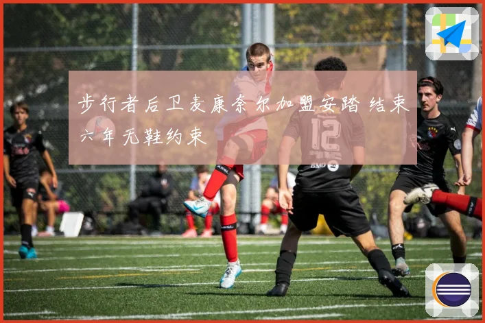 步行者后卫麦康奈尔加盟安踏 结束六年无鞋约束