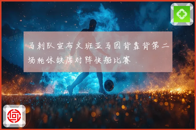 马刺队宣布文班亚马因背靠背第二场轮休缺席对阵快船比赛