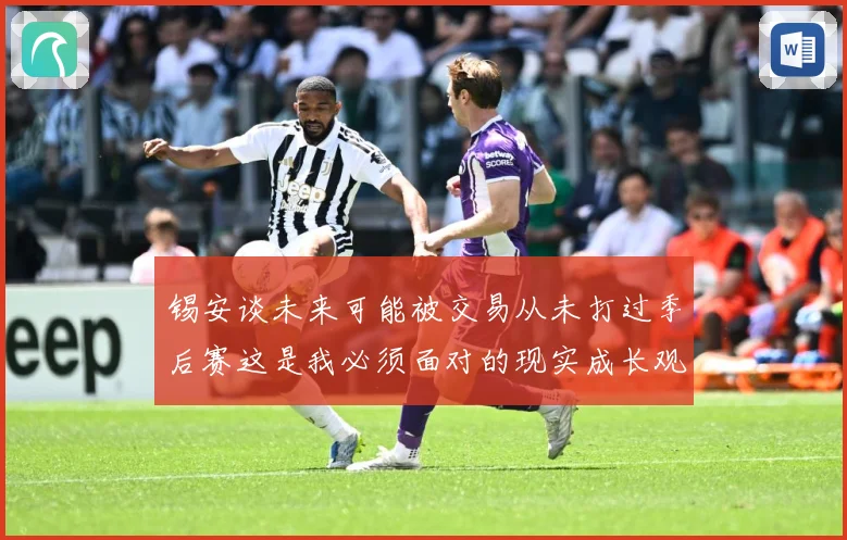 锡安谈未来可能被交易从未打过季后赛这是我必须面对的现实成长观察