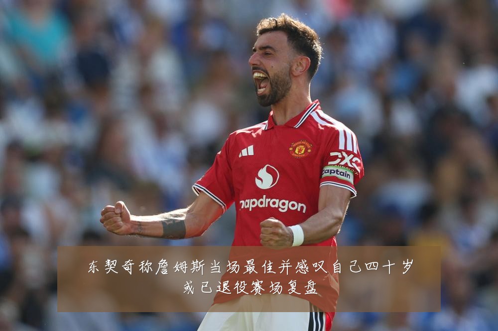东契奇称詹姆斯当场最佳并感叹自己四十岁或已退役赛场复盘