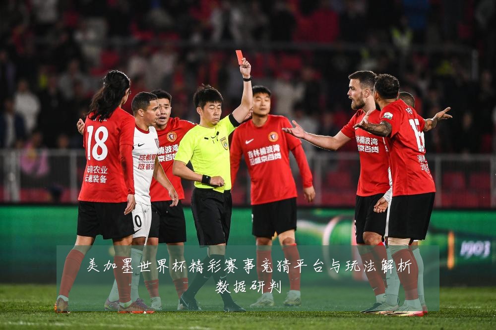 美加墨世界杯精彩赛事竞猜平台与玩法解析数据研判