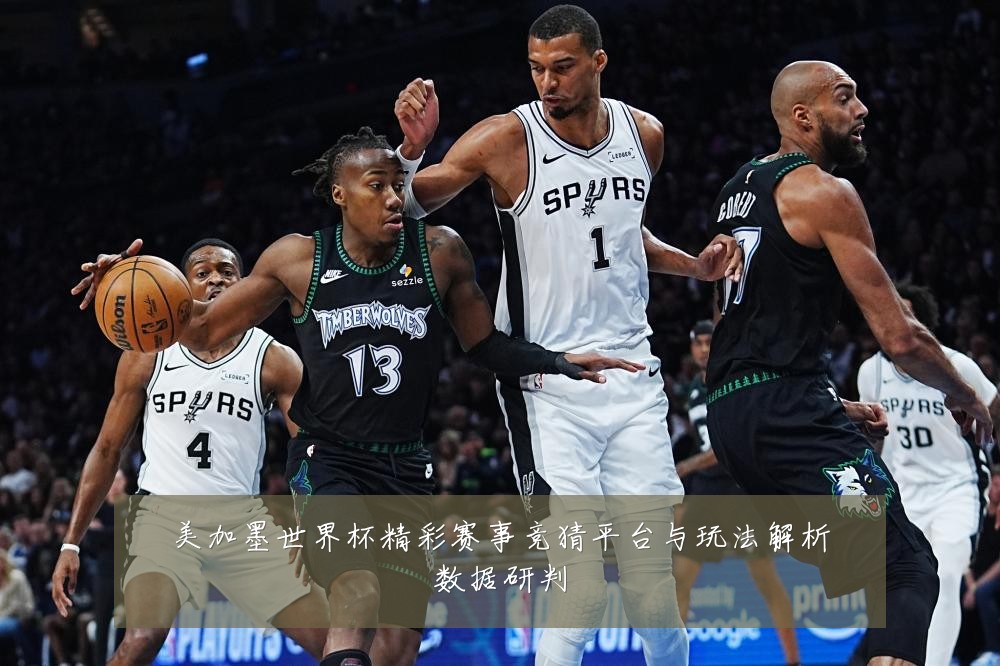 美加墨世界杯精彩赛事竞猜平台与玩法解析数据研判