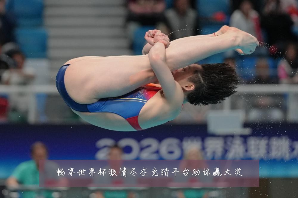 畅享世界杯激情尽在竞猜平台助你赢大奖