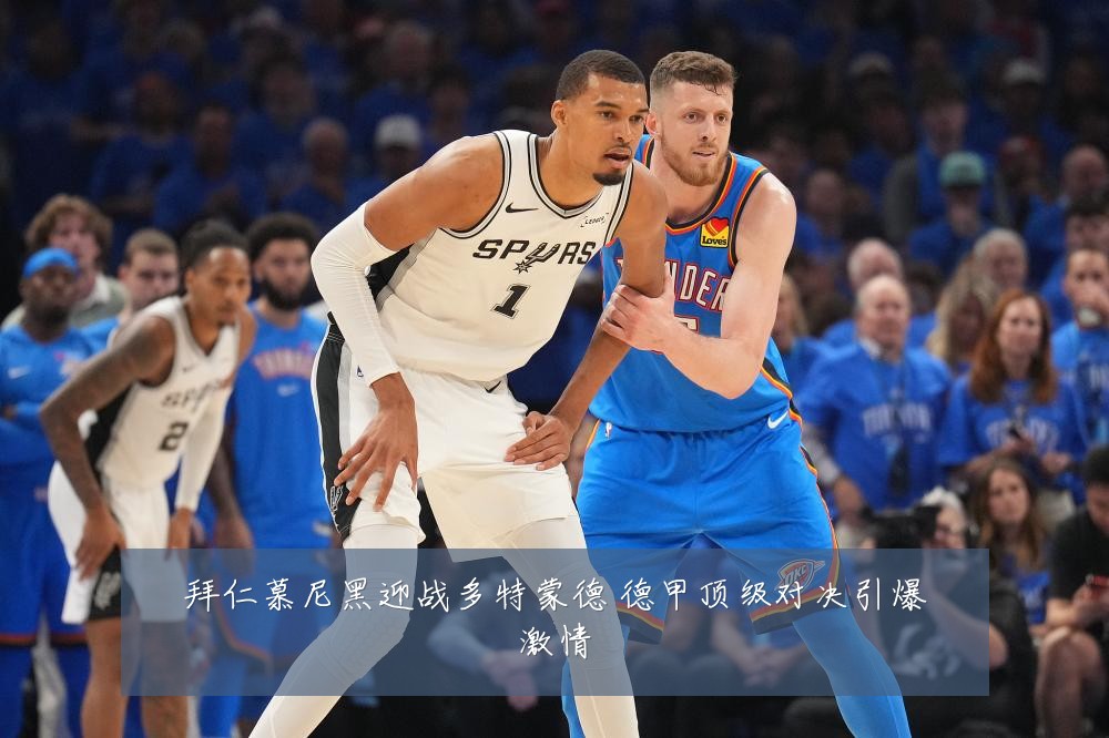 拜仁慕尼黑迎战多特蒙德 德甲顶级对决引爆激情
