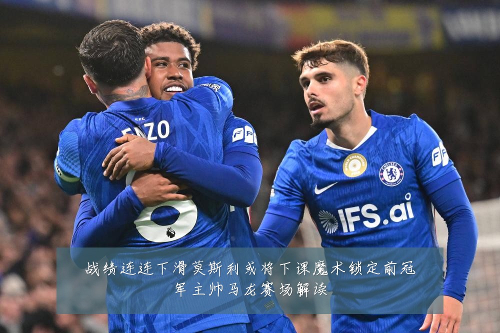 战绩连连下滑莫斯利或将下课魔术锁定前冠军主帅马龙赛场解读
