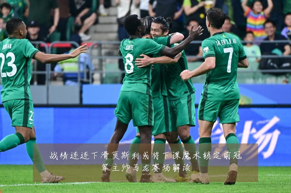 战绩连连下滑莫斯利或将下课魔术锁定前冠军主帅马龙赛场解读