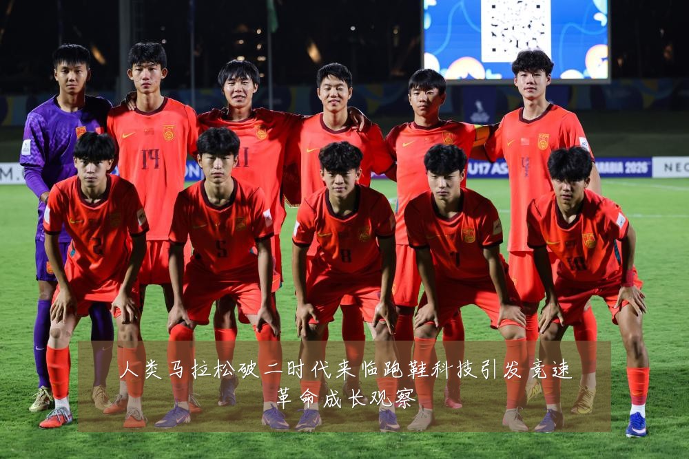 人类马拉松破二时代来临跑鞋科技引发竞速革命成长观察