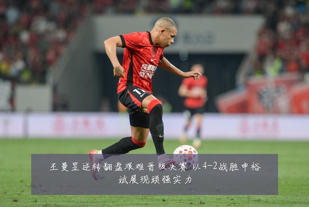 王曼昱逆转翻盘艰难晋级决赛 以4-2战胜申裕斌展现顽强实力