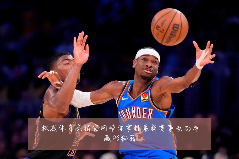 权威体育竞猜官网带你掌握最新赛事动态与赢彩秘籍