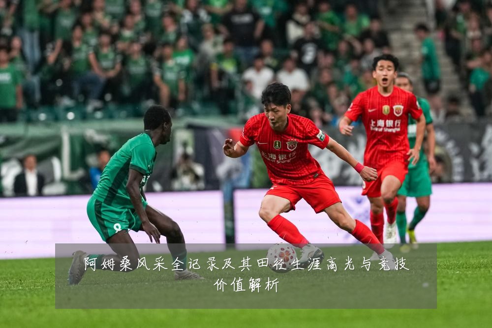 阿姆桑风采全记录及其田径生涯高光与竞技价值解析