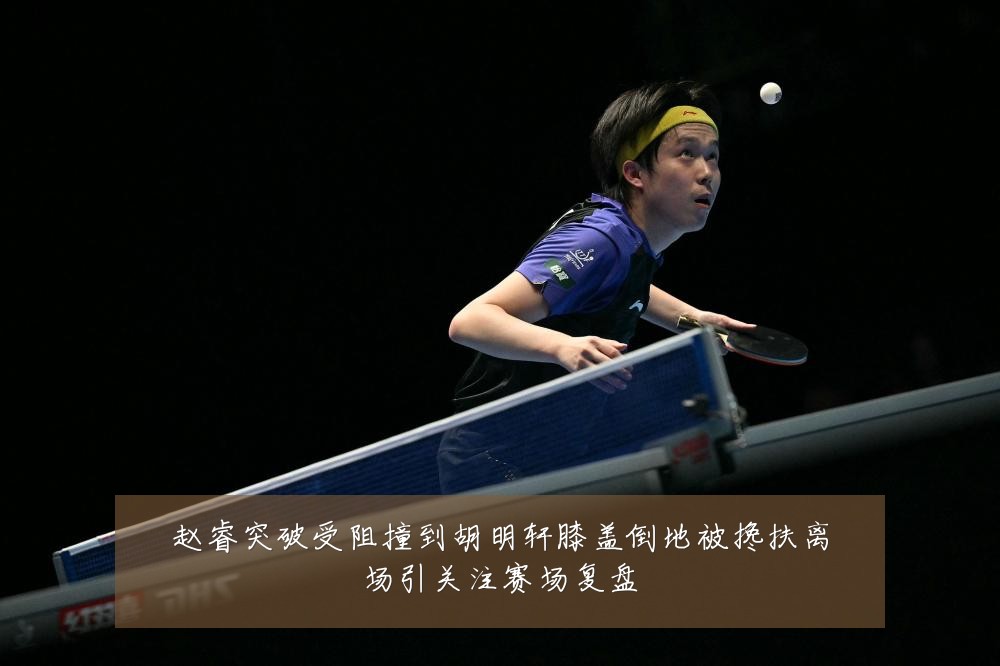 赵睿突破受阻撞到胡明轩膝盖倒地被搀扶离场引关注赛场复盘