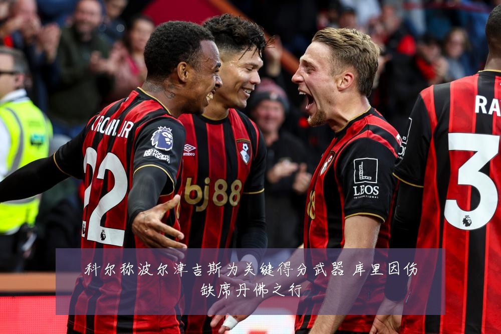 科尔称波尔津吉斯为关键得分武器 库里因伤缺席丹佛之行