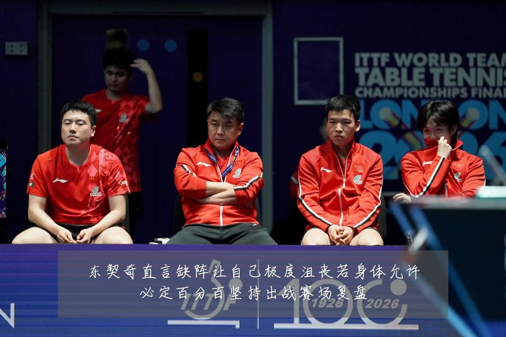 东契奇直言缺阵让自己极度沮丧若身体允许必定百分百坚持出战赛场复盘