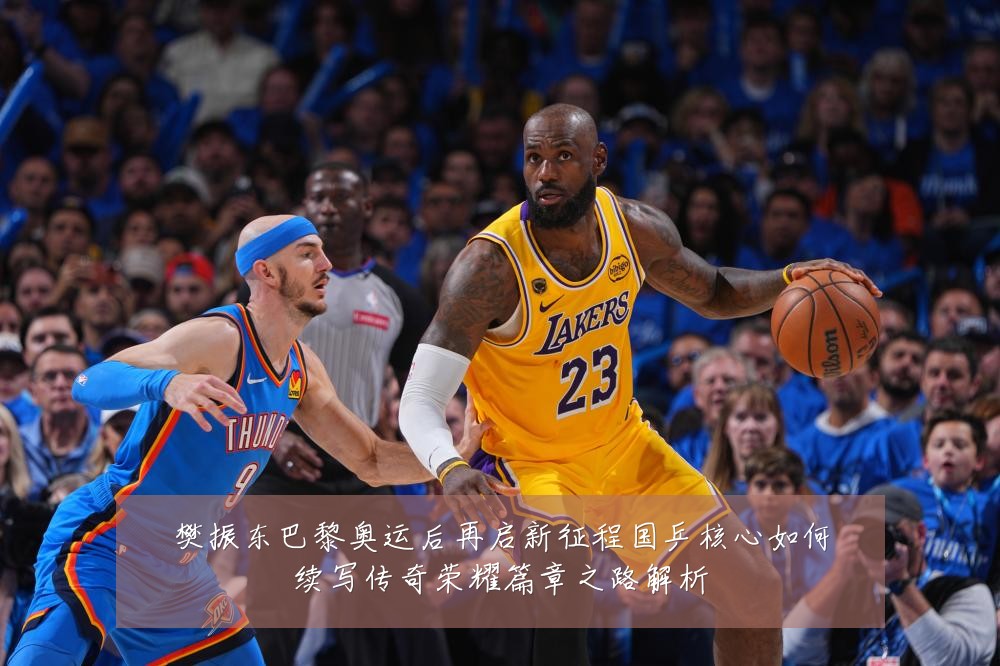 樊振东巴黎奥运后再启新征程国乒核心如何续写传奇荣耀篇章之路解析
