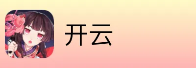 开云